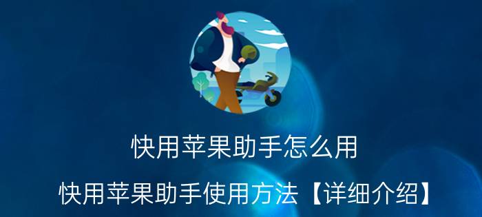 快用苹果助手怎么用 快用苹果助手使用方法【详细介绍】